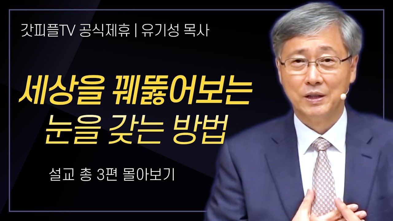 유기성 목사 '세상을 꿰뚫어보는 눈을 갖는 방법' 시리즈 설교 3편 몰아보기 : 갓피플TV [공식제휴]