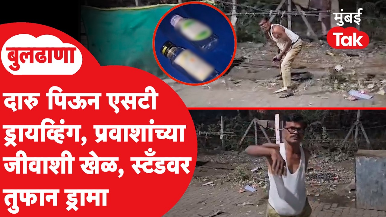Buldhana Bus Driver Drunk : दारु पिऊन एसटी चालवली,खामगाव स्टँडवरच राडा | Crime News