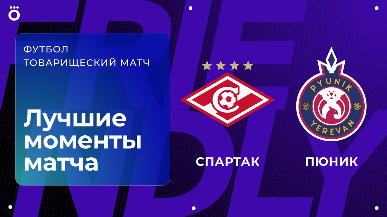 Спартак – Пюник | Товарищеский матч. Обзор