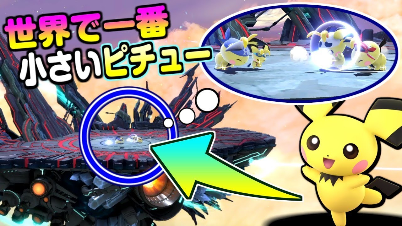 【スマブラSP】世界一小さいピチュー出現！！極小の世界で繰り広げられる戦いが異次元過ぎたｗｗ【うさごん】
