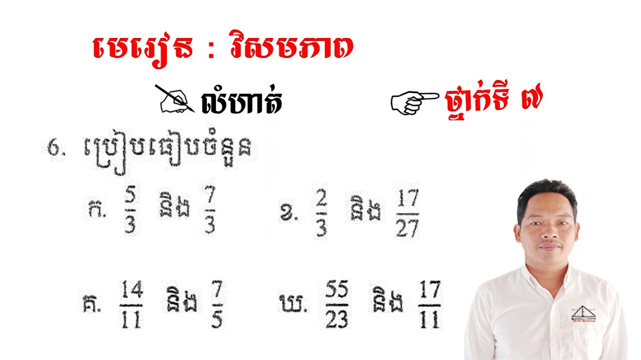គណិតវិទ្យាថ្នាក់ទី7 មេរៀន: វិសមភាព លំហាត់ទី6 Math Guide Basic Exercise Tutorial