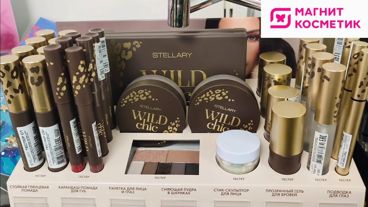 Новая коллекция Stellary Wild Chic в Магнит Косметик