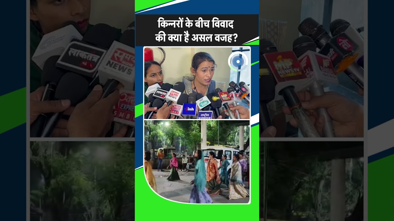 Indore: 200 करोड़ की ये संपत्ति है किन्नरों के बीच विवाद की वजह?