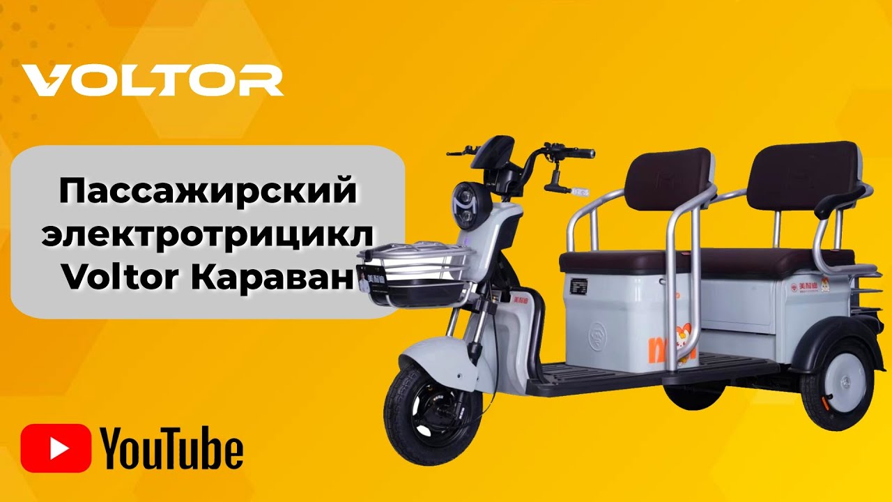 Пассажирский семейный электротрицикл Voltor Караван