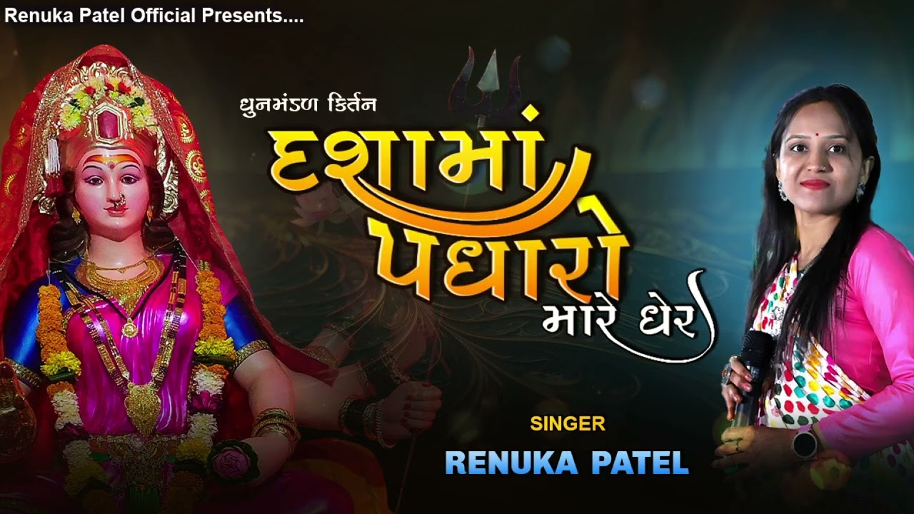 દશામાં પધારો મારે ઘેર મારું ઘર પહેલું છે | રેણુકા પટેલ | Dhasha Maa Kirtan2025કિર્તન નીચે લખેલું છે