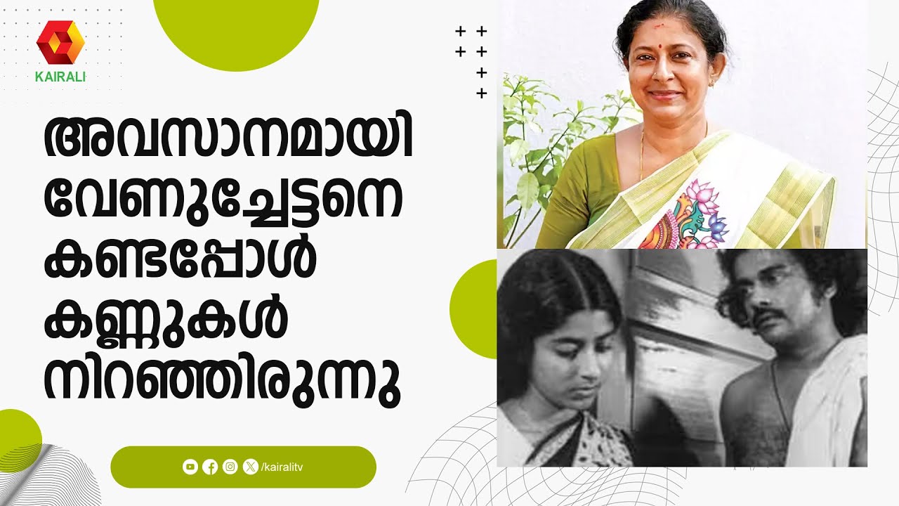വേണു നാഗവള്ളിക്കൊപ്പം അഭിനയിച്ച ഓർമ്മകൾ പങ്ക് വെച്ച് ജലജ | Jalaja | Venu Nagavalli