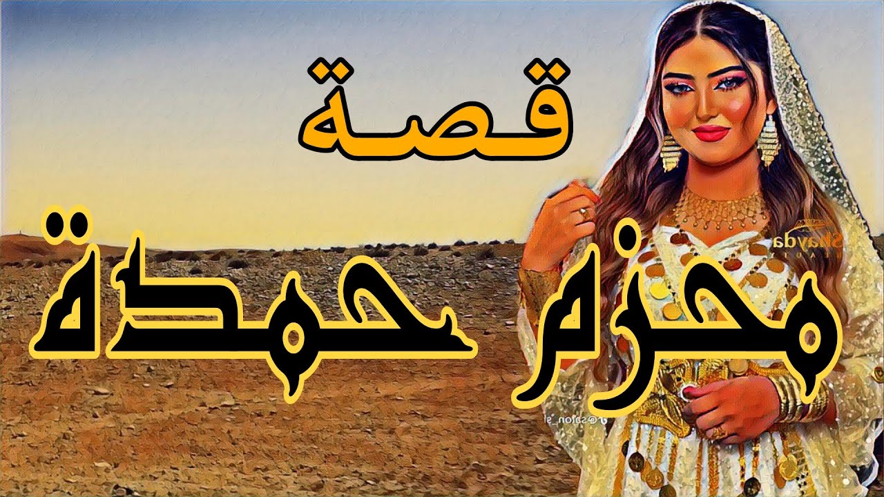 #59قصة_بدوية حزام حمدة!!