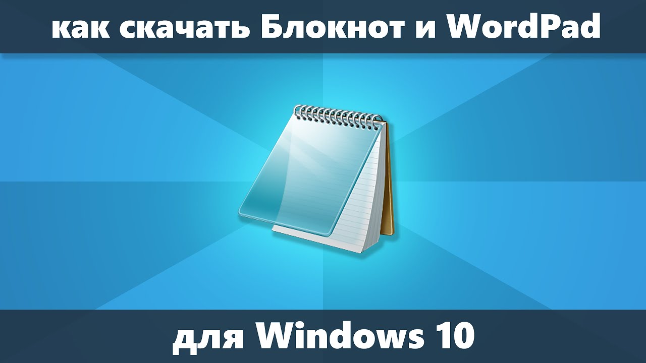 Как скачать Блокнот и WordPad для Windows 10