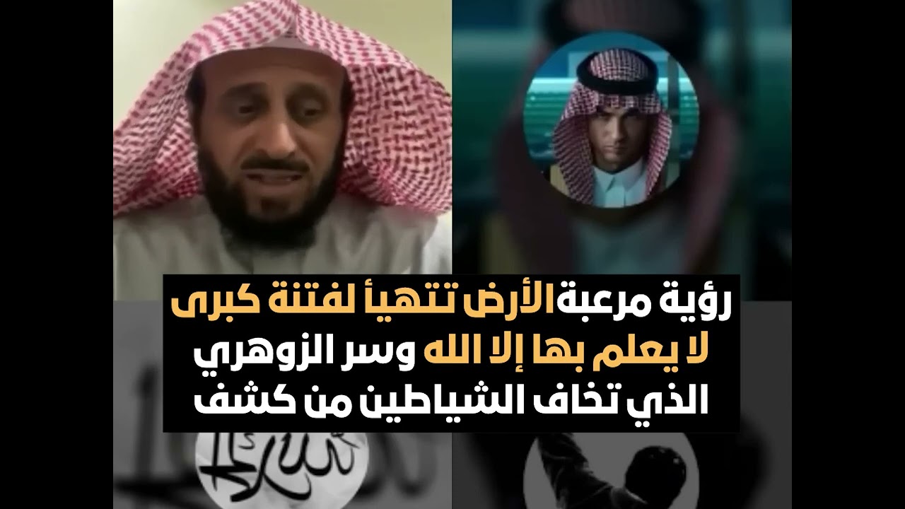 رؤية مرعبة الأرض تتهيأ لفتنة كبرى لا يعلم بها إلا الله سر الزوهري الذي تخاف الشياطين من كشفه🔥