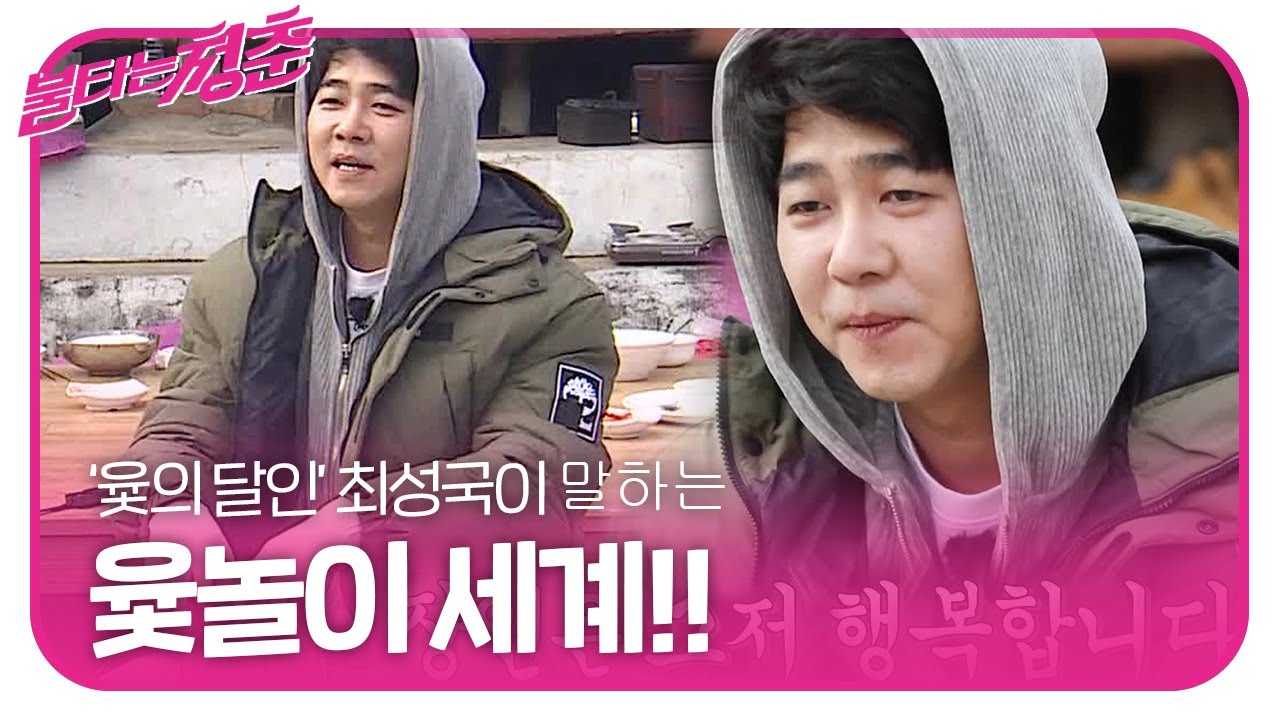 &lsquo;투 머치 토커&rsquo; 최민용, 범접할 수 없는 윷의 달인!ㅣ불타는 청춘(Young Fire)ㅣSBS ENTER.