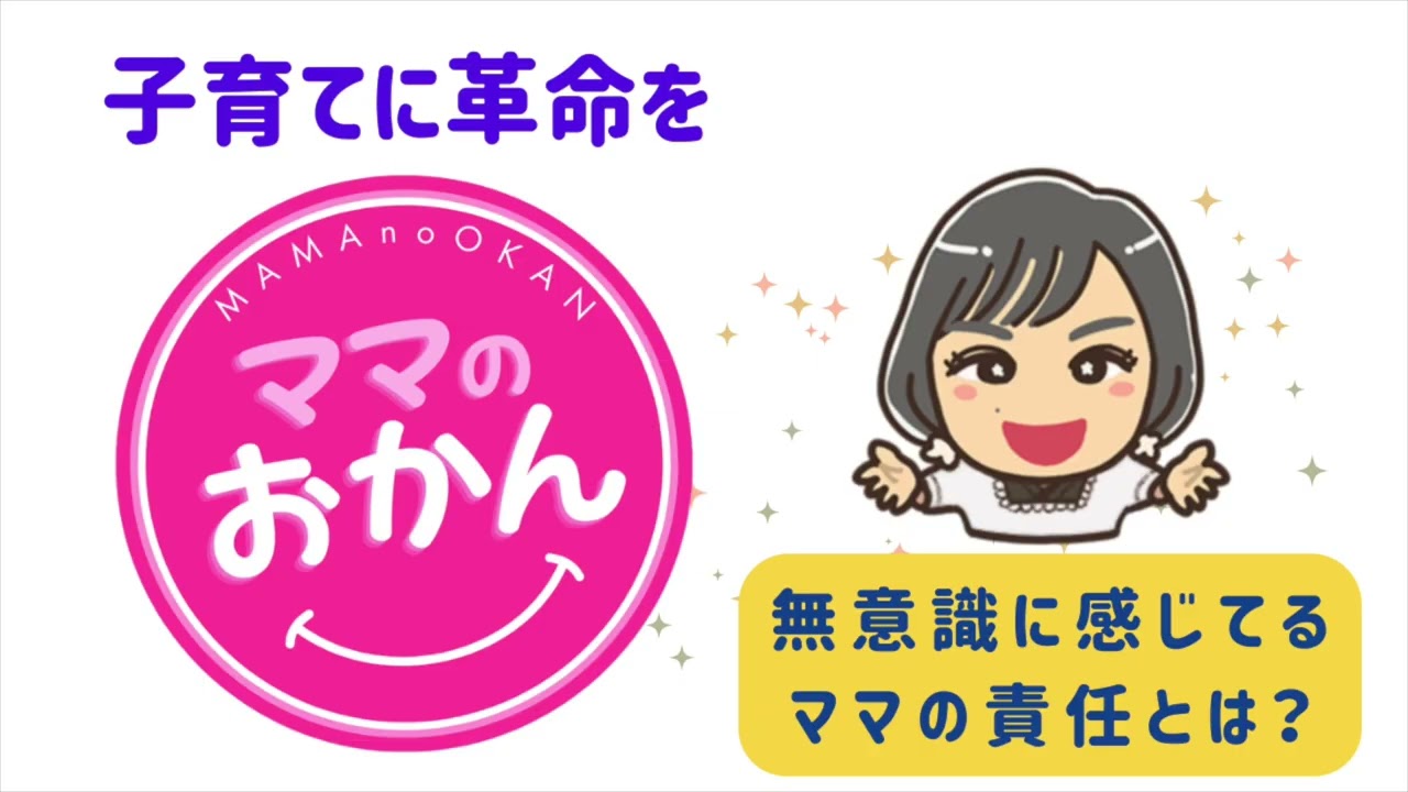 ママのおかん　第18回　『無意識に感じてるママの責任とは？』　　天の声：Kさん　特別ゲスト：ヒロコちゃん