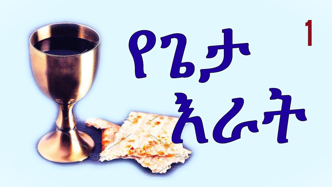 የጌታ እራት 1