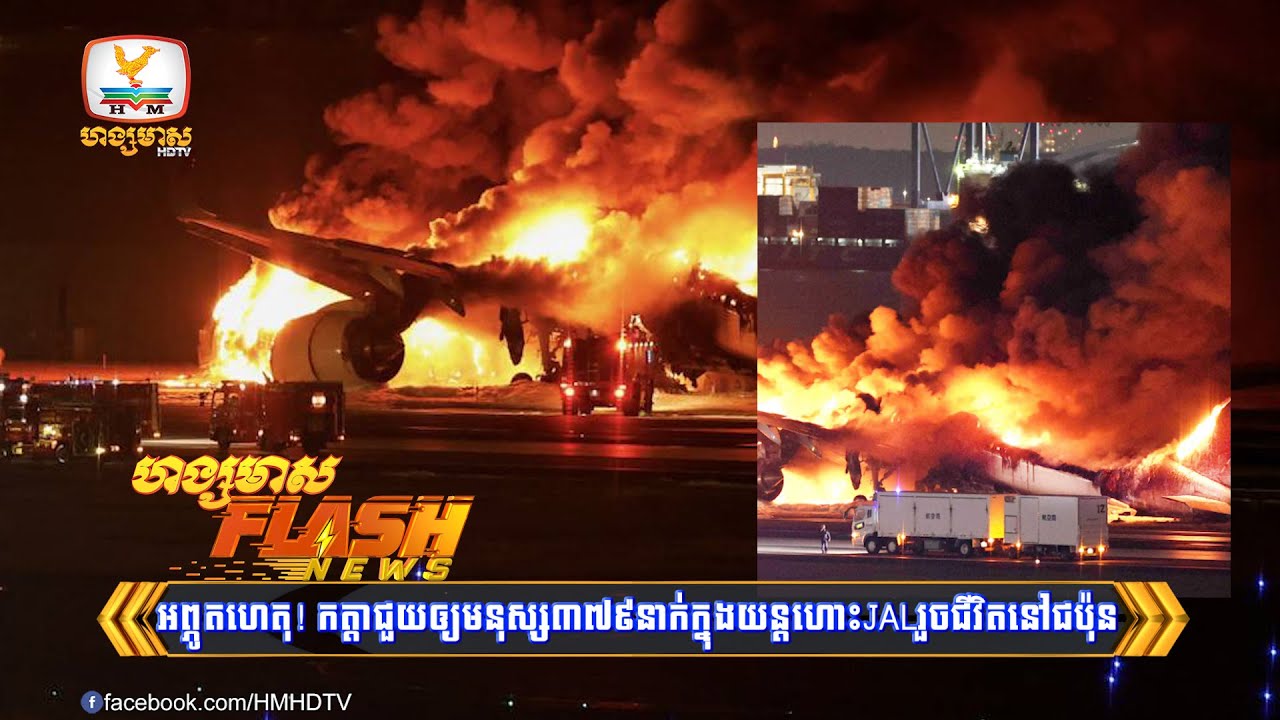 អព្ភូតហេតុ! កត្តាជួយឲ្យមនុស្ស៣៧៩នាក់ក្នុងយន្តហោះJAL រួចជីវិត....| Flash News (03-01-2024) 3PM