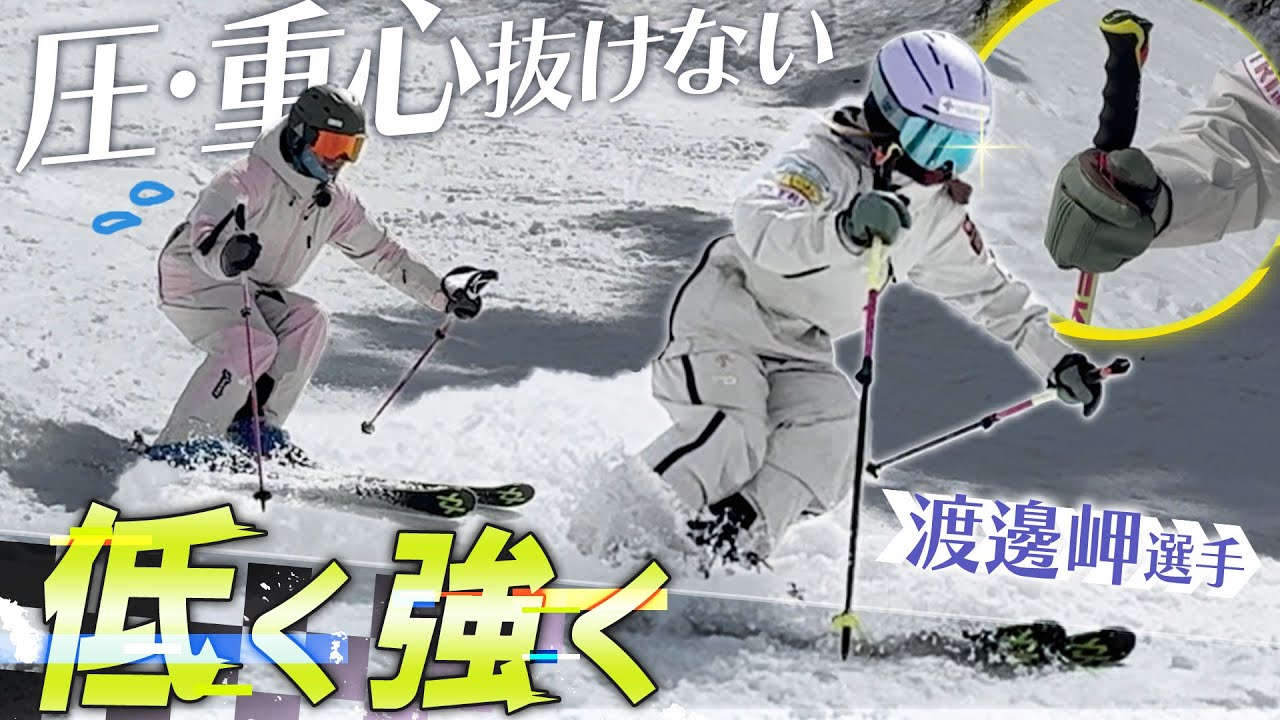 切り替えで圧が抜ける？渡邊岬選手が導く！重心矯正スキーレッスンで力強い令和の滑りへ！