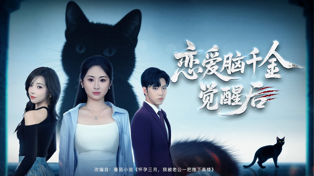 💗全球同步首播💗《恋爱脑千金觉醒后》👉恋爱脑千金被软饭男骗财劈腿，当场踹渣男觉醒！露马甲搞钱爆红恋综，手撕绿茶虐翻前任，追妻火葬场都没用，姐只搞钱不回头！#系統#穿越 #逆襲 #重生#逆襲#大陸短劇