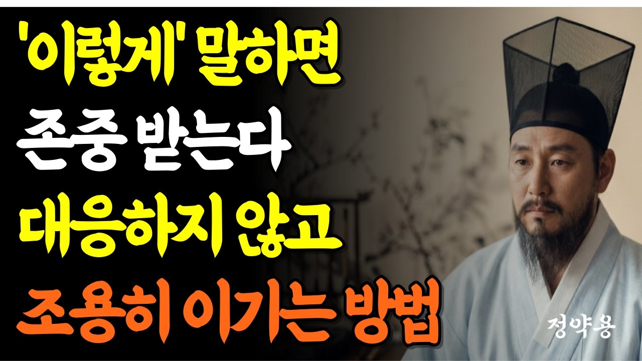 상대방에 '3가지' 척하라 싸우지 않고 이긴다 / 인간관계에서 끝까지 이기는 법/싸우지 않고 이기는 사람은 이렇게 참습니다 | 정약용이 쓴 노년의 지혜
