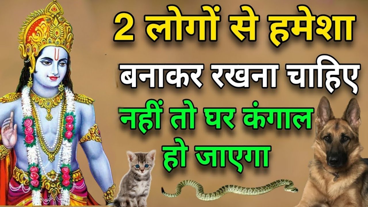 चाहे कितनी भी नाराजगी हो जाए इन 3 लोगों से हमेशा बनाकर रखना चाहिए, मुश्किल वक्त में बहुत काम आते हैं