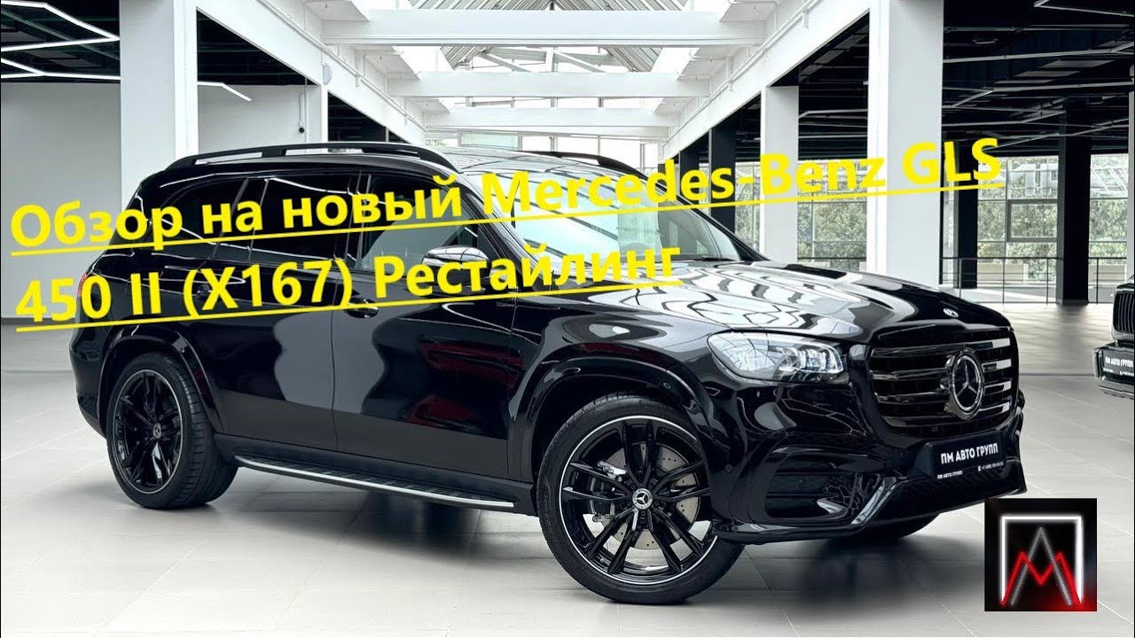Обзор на новый Mercedes-Benz GLS 450  (X167) Рестайлинг😎