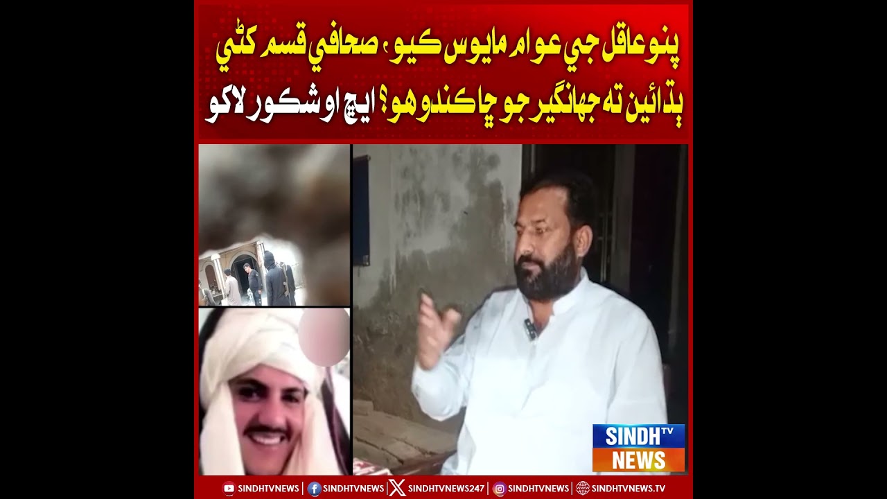 Pano Aqil ji awam mayos kio, sahafi qasam khani budhai ta Jahangir jo chha kando ho? SHO Shakoor