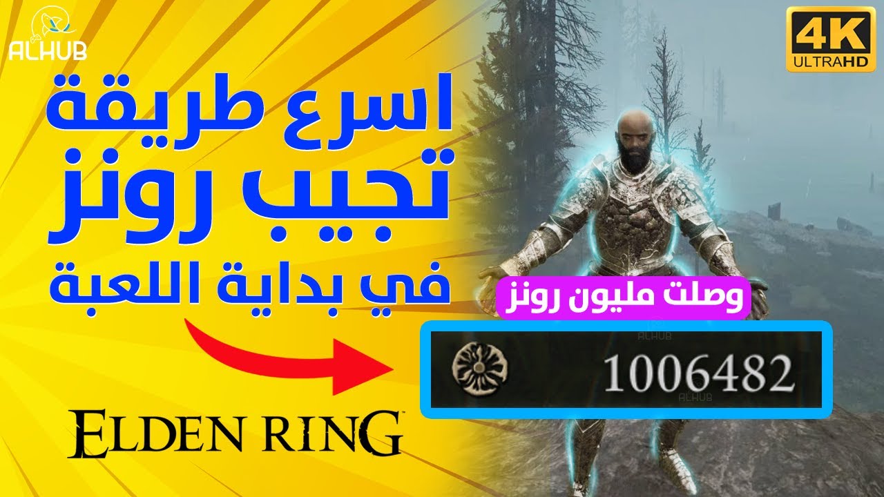 شرح ELDEN RING أسرع طريقة تجيب رونز من بداية العبة