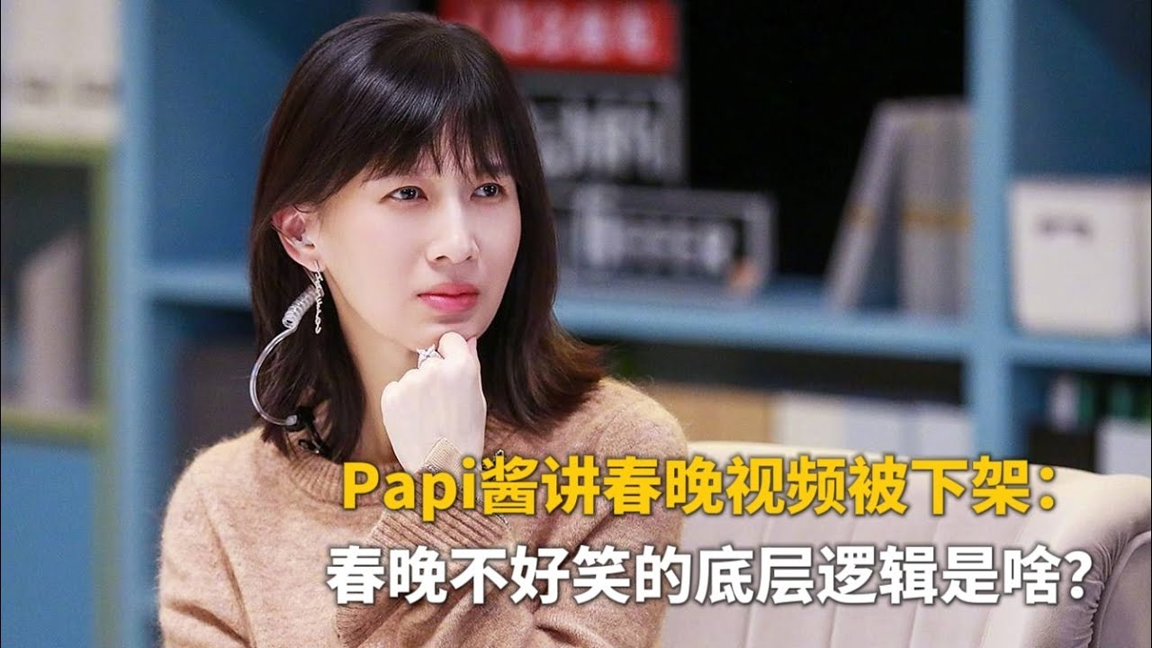  Papi酱讲春晚视频被下架：春晚不好笑的底层逻辑是啥？