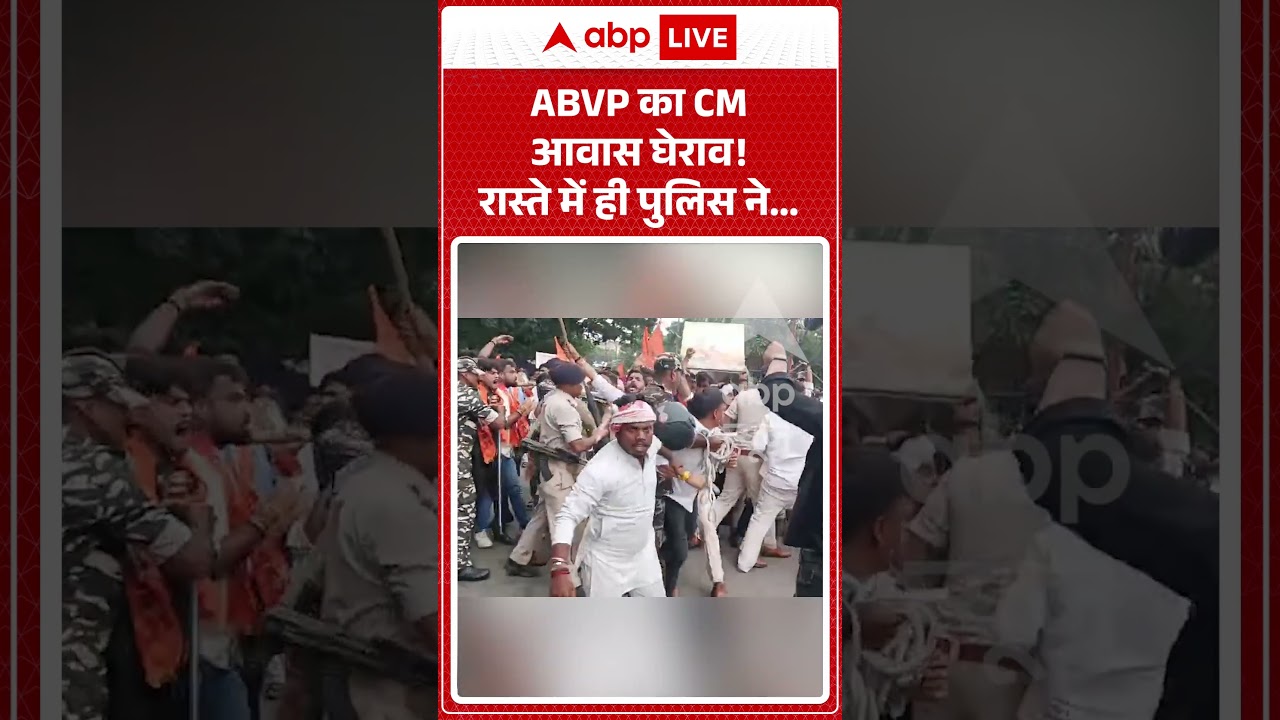 Viral Video : ABVP का CM आवास घेराव! रास्ते में ही पुलिस ने... | #ytshorts #viral #abvp #ranchi