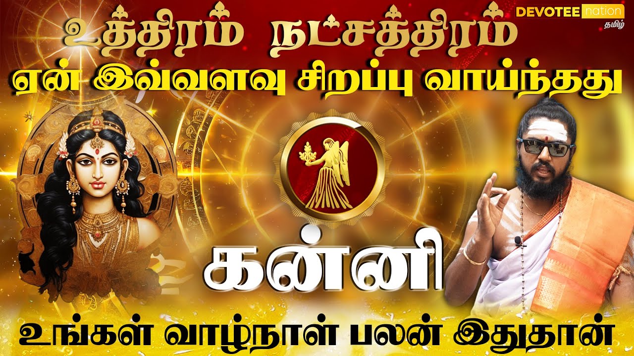 கன்னி - உத்திரம்  நட்சத்திரம் வாழ்வின் ரகசியம்  l Uthiram Natchathiram in Tamil