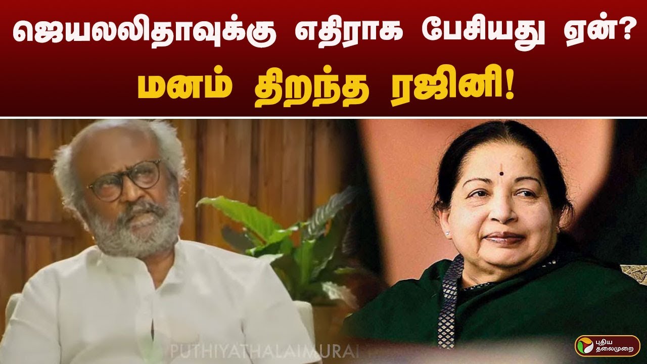 ஜெயலலிதாவுக்கு எதிராக பேசியது ஏன்? மனம் திறந்த ரஜினி! | Rajinikanth | Jayalalitha