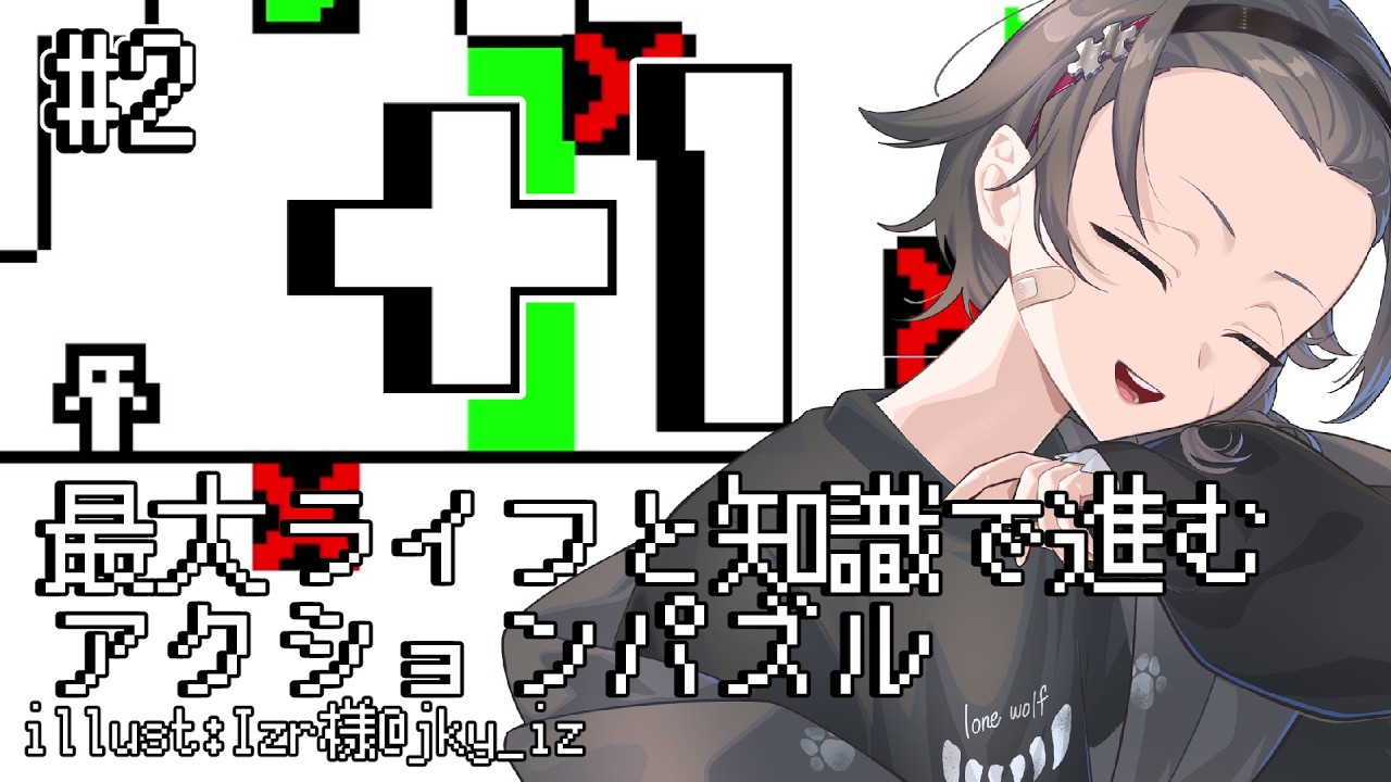 【+1(プラスワン)】最大ライフと知識で進むアクションパズル #2【パズルゲー大好きVtuber/牙城論莉】