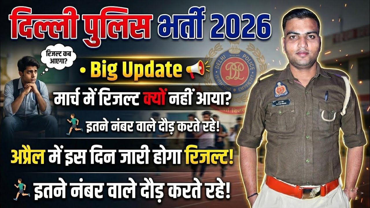 Delhi Police result |delhi police result 2026|Delhi Police result kab aaega|Delhi Police ka result
