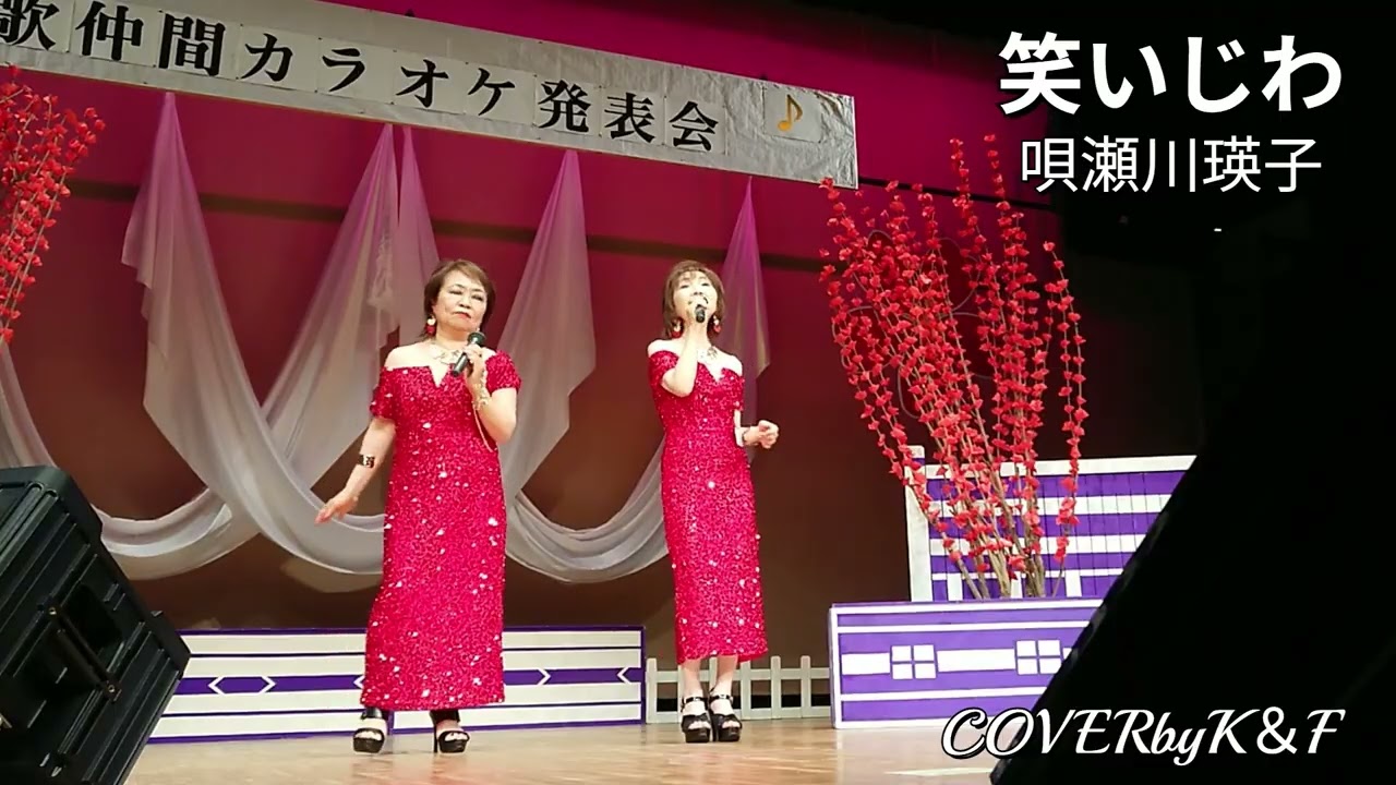 笑いじわ 唄瀬川瑛子COVERbyK＆F