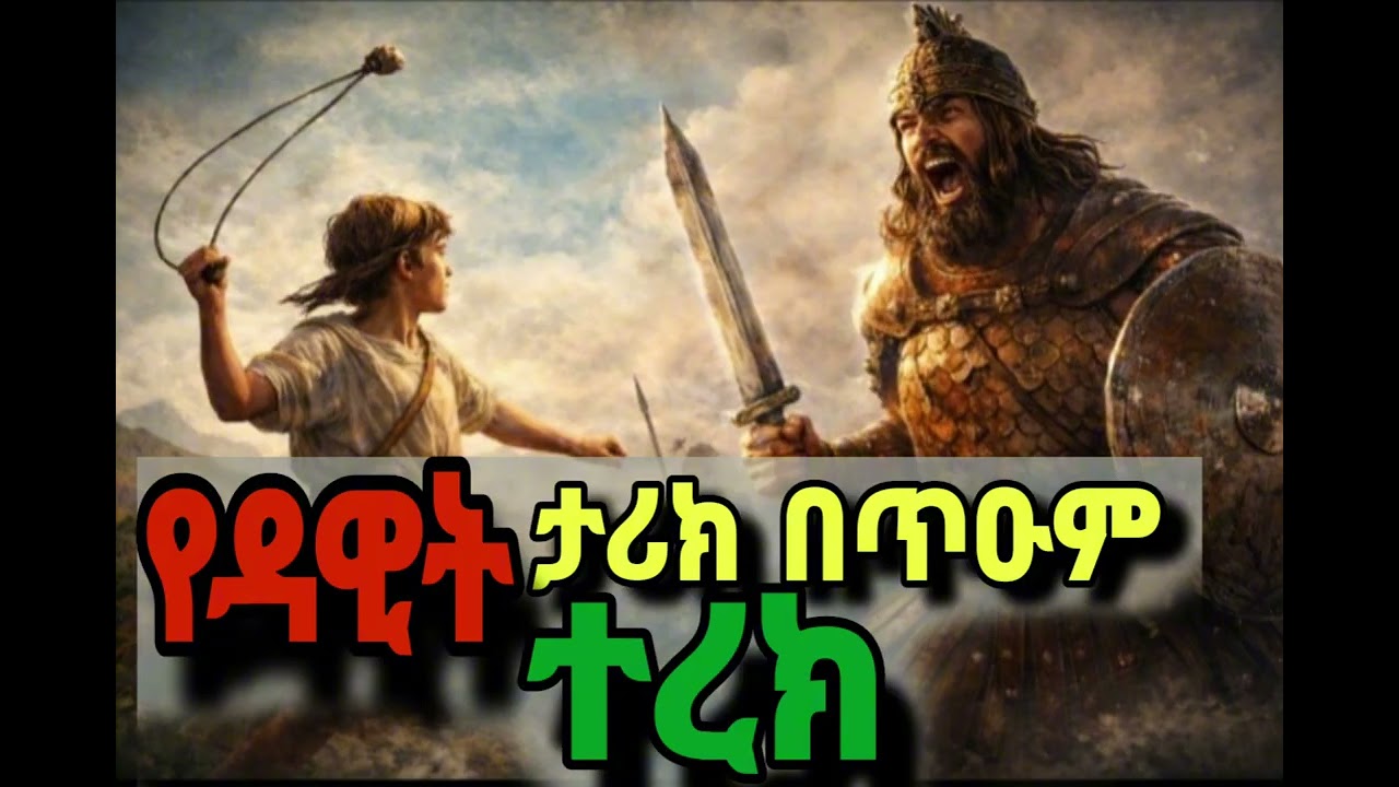 የዳዊት እና የጎልያድ ታሪክ