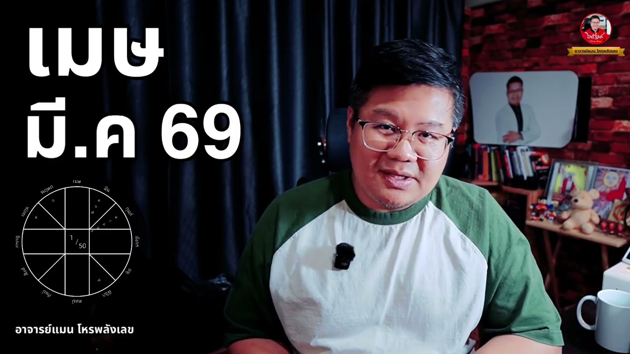 ลัคนาราศี เมษ มีนาคม 2569 | อาจารย์แมน โหรพลังเลข |