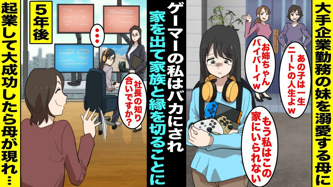 【漫画】大手企業に勤める妹を溺愛する母にニートゲーマーの私はバカにされ、家を出て家族と縁を切ることに…５年後、ゲーム会社の社長になった私がお金持ちになったと知った途端、母がのこのことやってきて・・・
