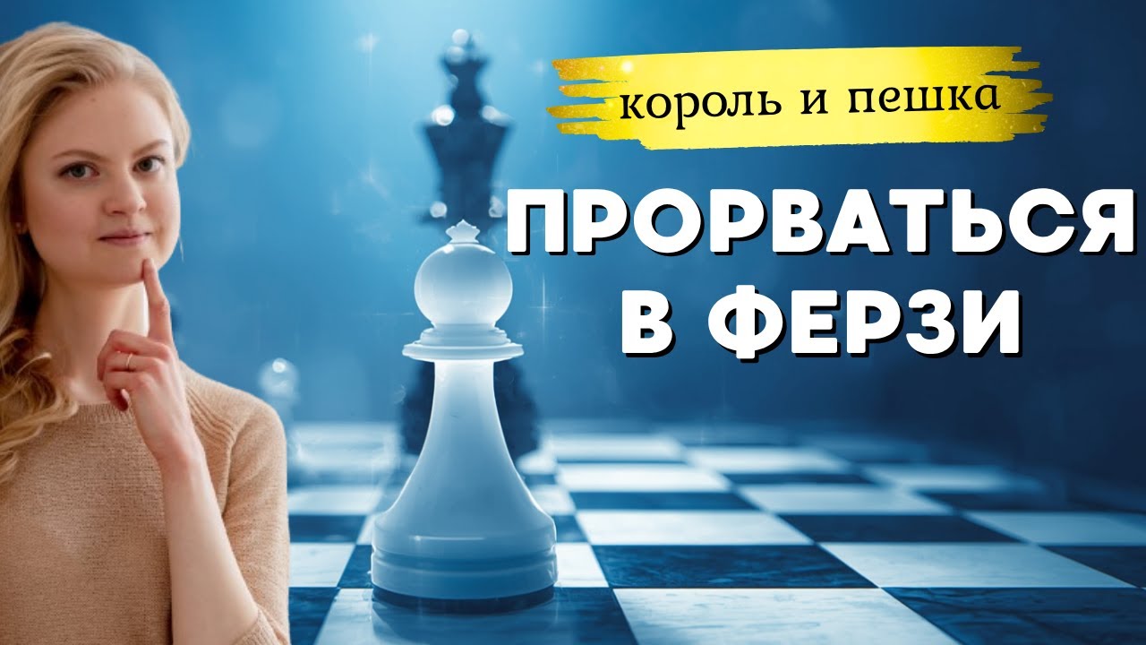 Как провести пешку | Алгоритм по шагам | #2