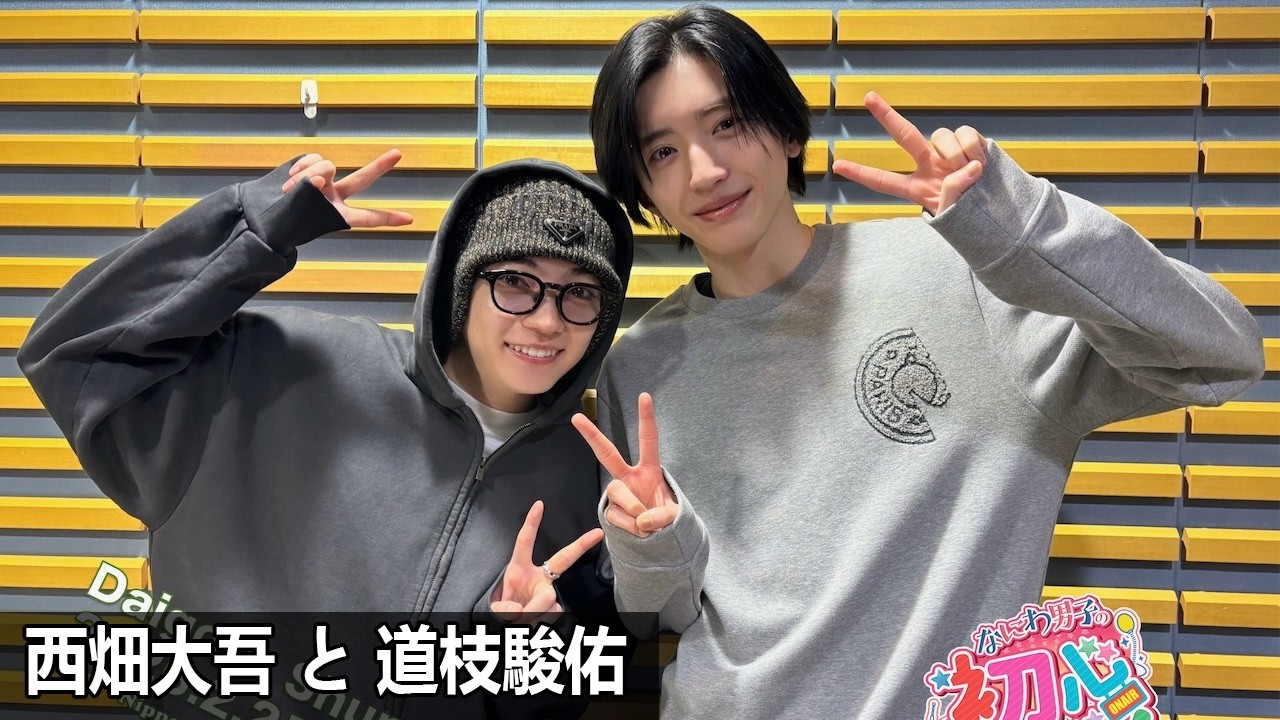 なにわ男子の初心ラジ！  西畑大吾さんと道枝駿佑さん 2026年02月21日
