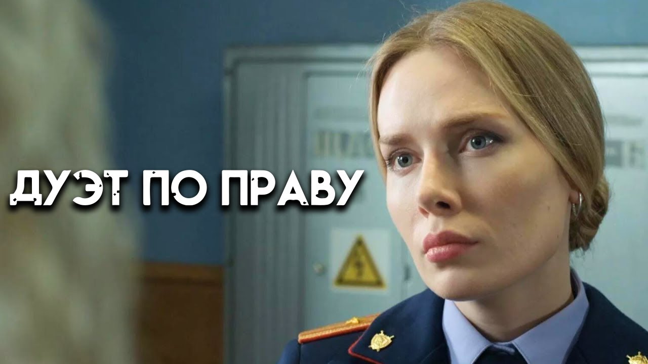 Дуэт по праву - 1-5 серии