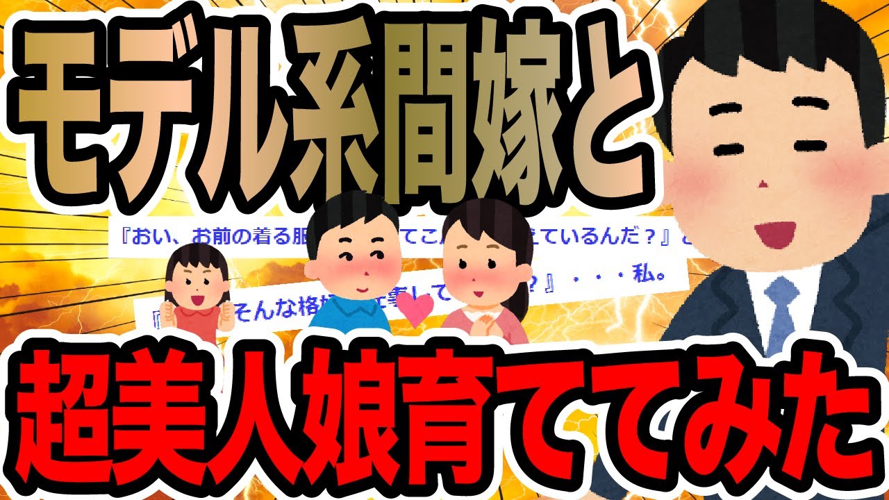 モデル系間嫁と超美人娘育ててみた【2ch修羅場スレ】