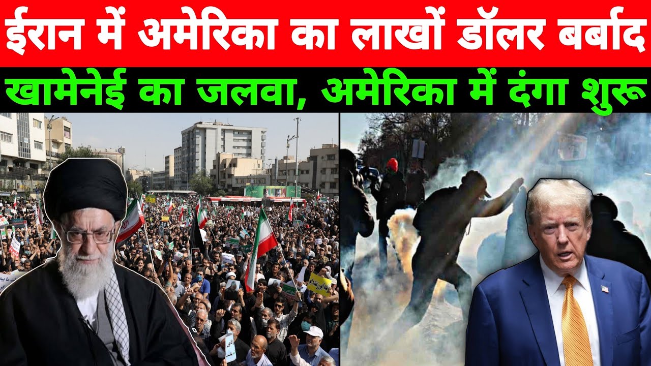 ईरान में तख्तापलट क्यों फेल? अमेरिका के 203 अरब डूबे, US में बवाल, पाकिस्तान-कोरिया में सियासी भूचाल
