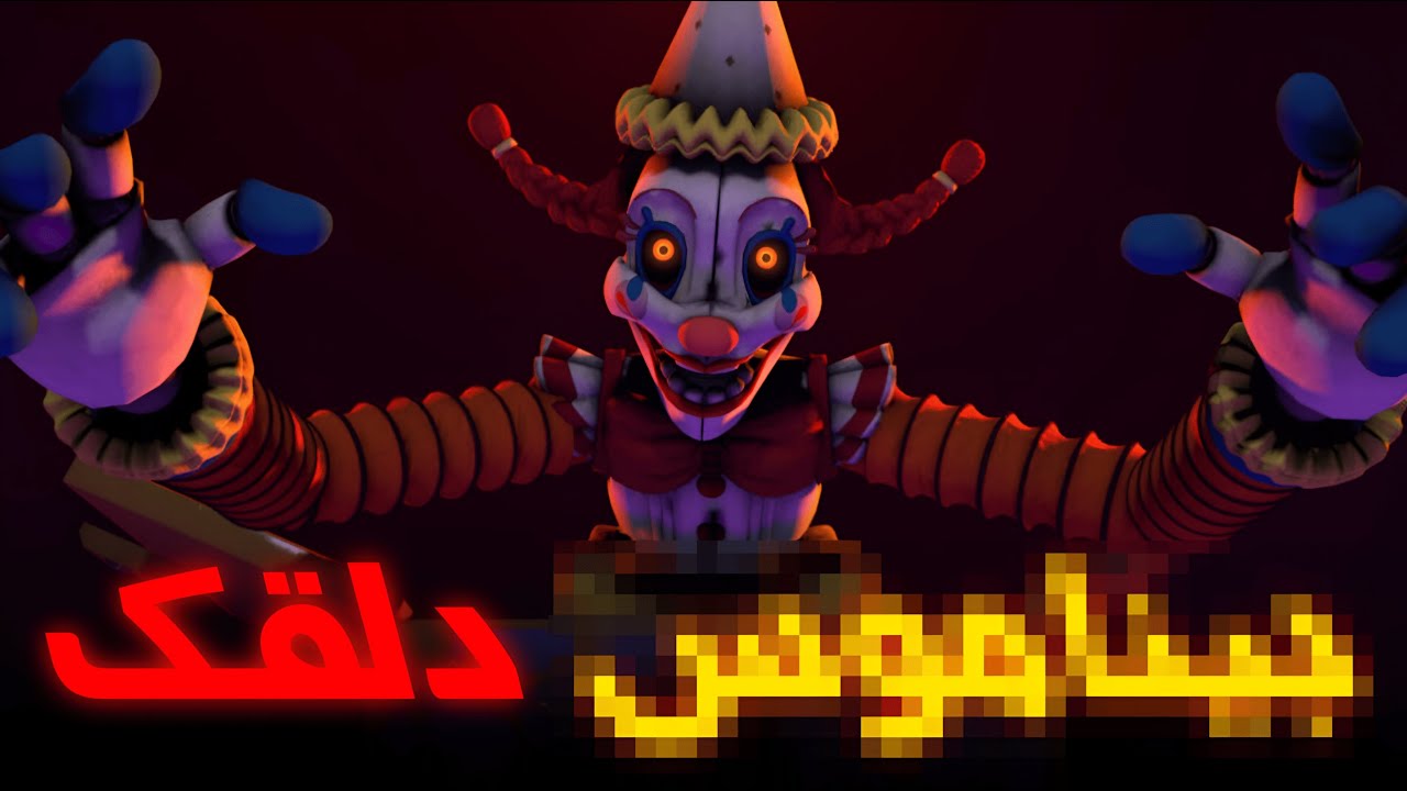 چرا FNAF تو ایران انقدر طرفدار داره؟ این دلقک لعنتی کیه؟😱(Secret of the Mimic walkthrough)