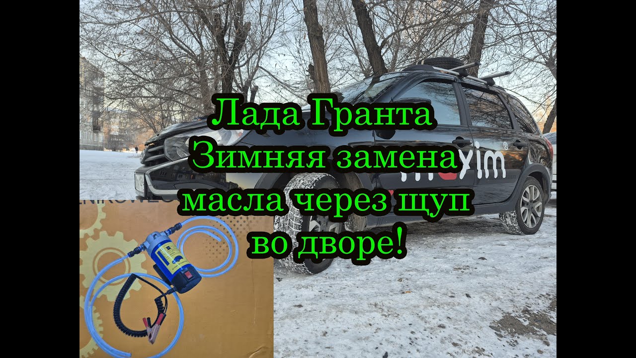 Лада Гранта зимняя замена масла через щуп.