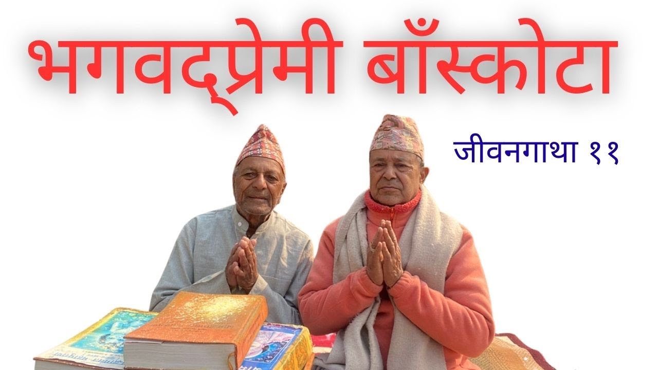 भगवद्प्रेमी बाँस्कोटासँग नारदमणि पौड्यालको जीवनगाथा || Dibyapuri TV