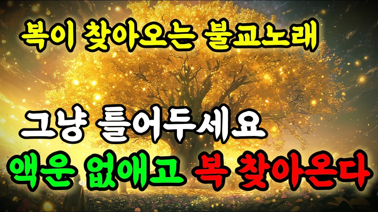 [💰Music] 지금 재생하세요! 10초 안에 귀인이 찾아와 놀라운 행운을 가져옵니다🙏 #로또당첨 #소원성취 #행운음악 #명상음악 #불교음악