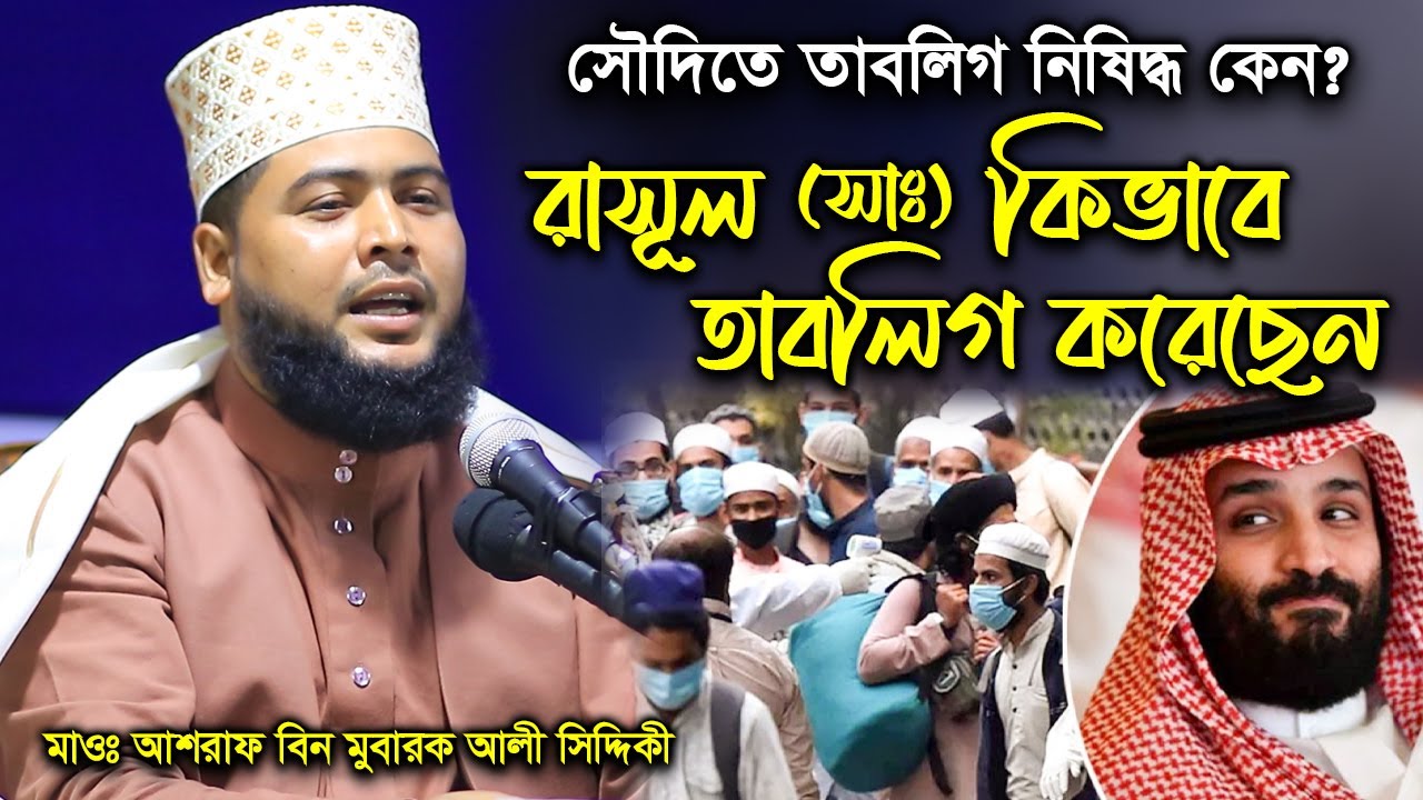 সৌদিতে তাবলিগ নিষিদ্ধ কেন তাহলে তাবলিগ কিভাবে করবেন । 01776098023 । মাওঃ আশরাফ বিন মুবারক আলী