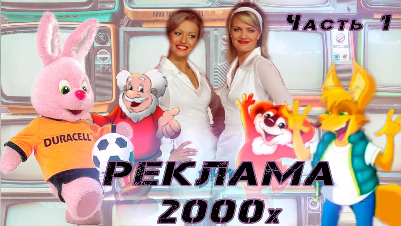 Подборка запоминающейся рекламы 2000х // Рекламная пауза 2000х // Часть 1