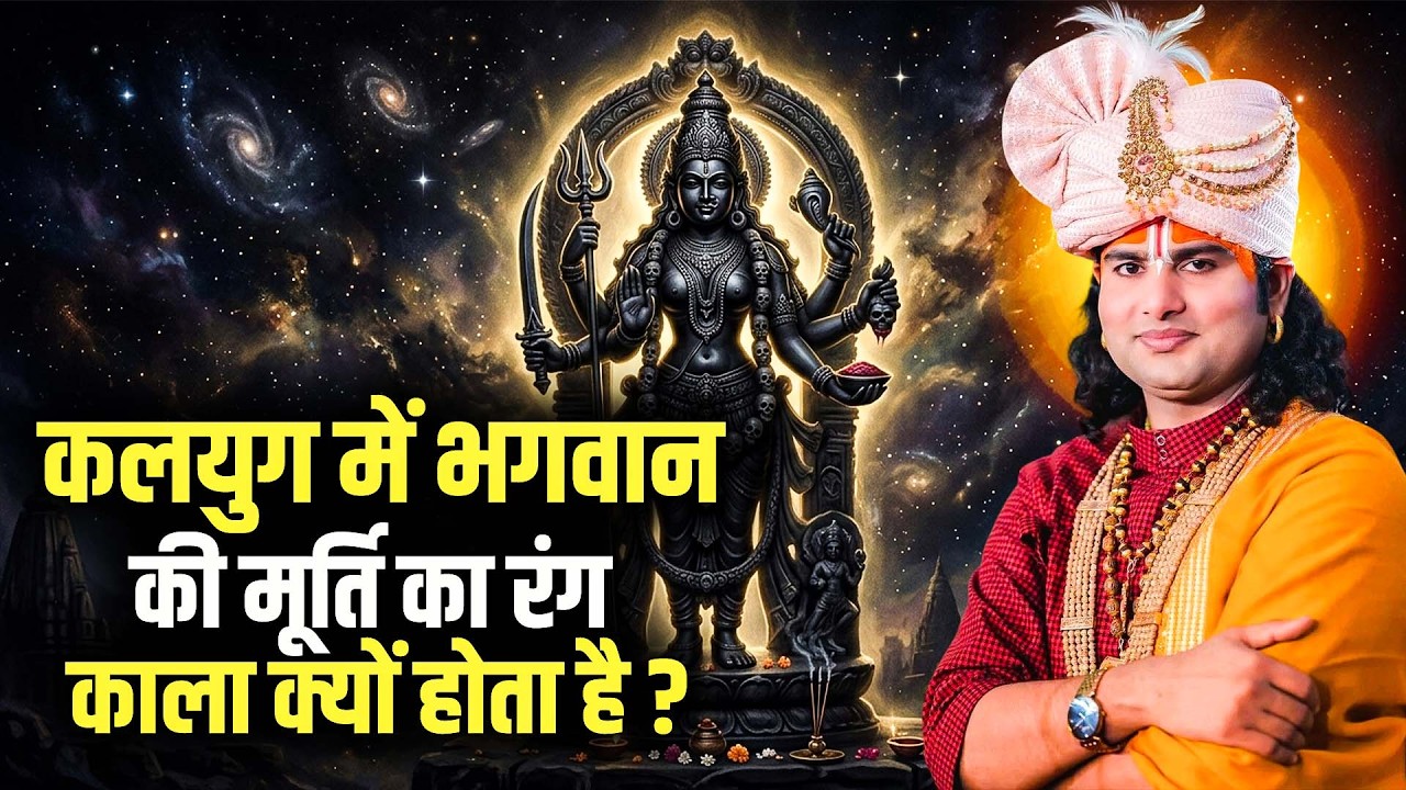 कलयुग में भगवान की मूर्ति का रंग काला क्यों होता है ? आज तक नहीं सुनी होगी आपने यह सच्चाई ? अनिरुद्ध