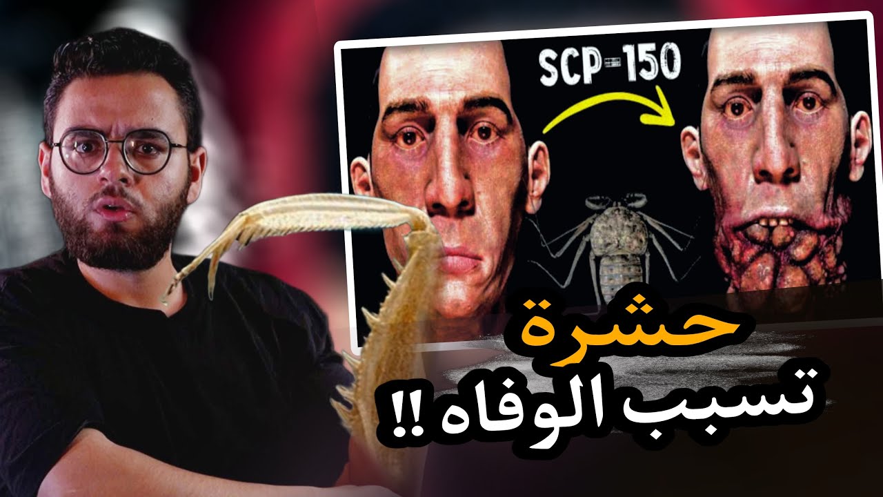 هذة الحشرة اذا لمستها ستحول حياتك بالكامل للجحيم | scp 150