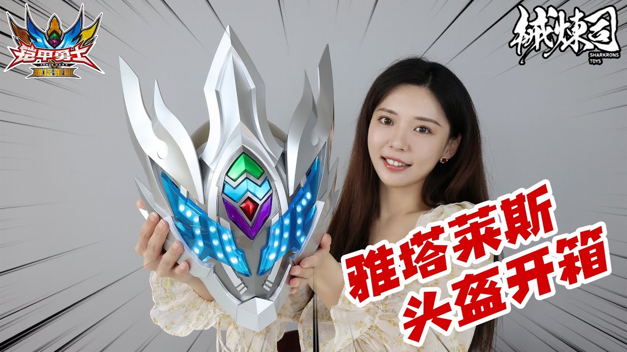 开箱铠甲勇士雅塔莱斯1/1头盔，小姐姐玩的不亦乐乎！【涛哥测评】