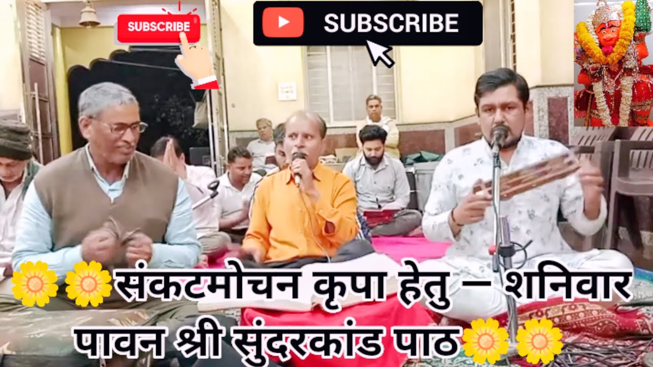  🌼🌼संकटमोचन कृपा हेतु — शनिवार पावन श्री सुंदरकांड पाठ 🌼🌼//Sankat Mochan Kripa Hetu—LIVE SUNDARKAND 