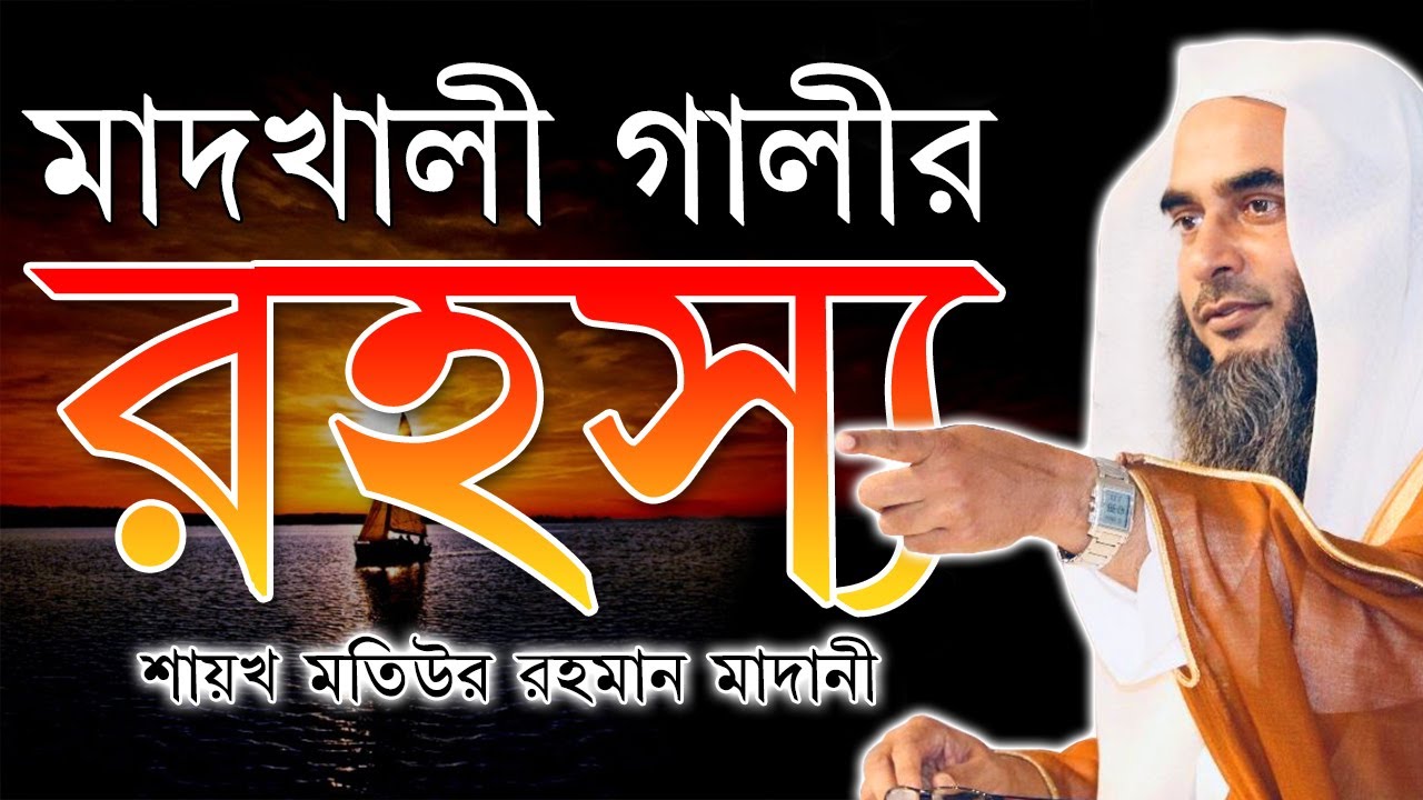 মাদখালী গালীর রহস্য ║শায়খ মতিউর রহমান মাদানী